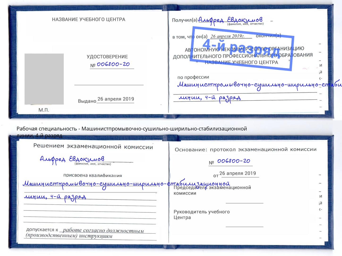 корочка 4-й разряд Машинистпромывочно-сушильно-ширильно-стабилизационной линии Анапа