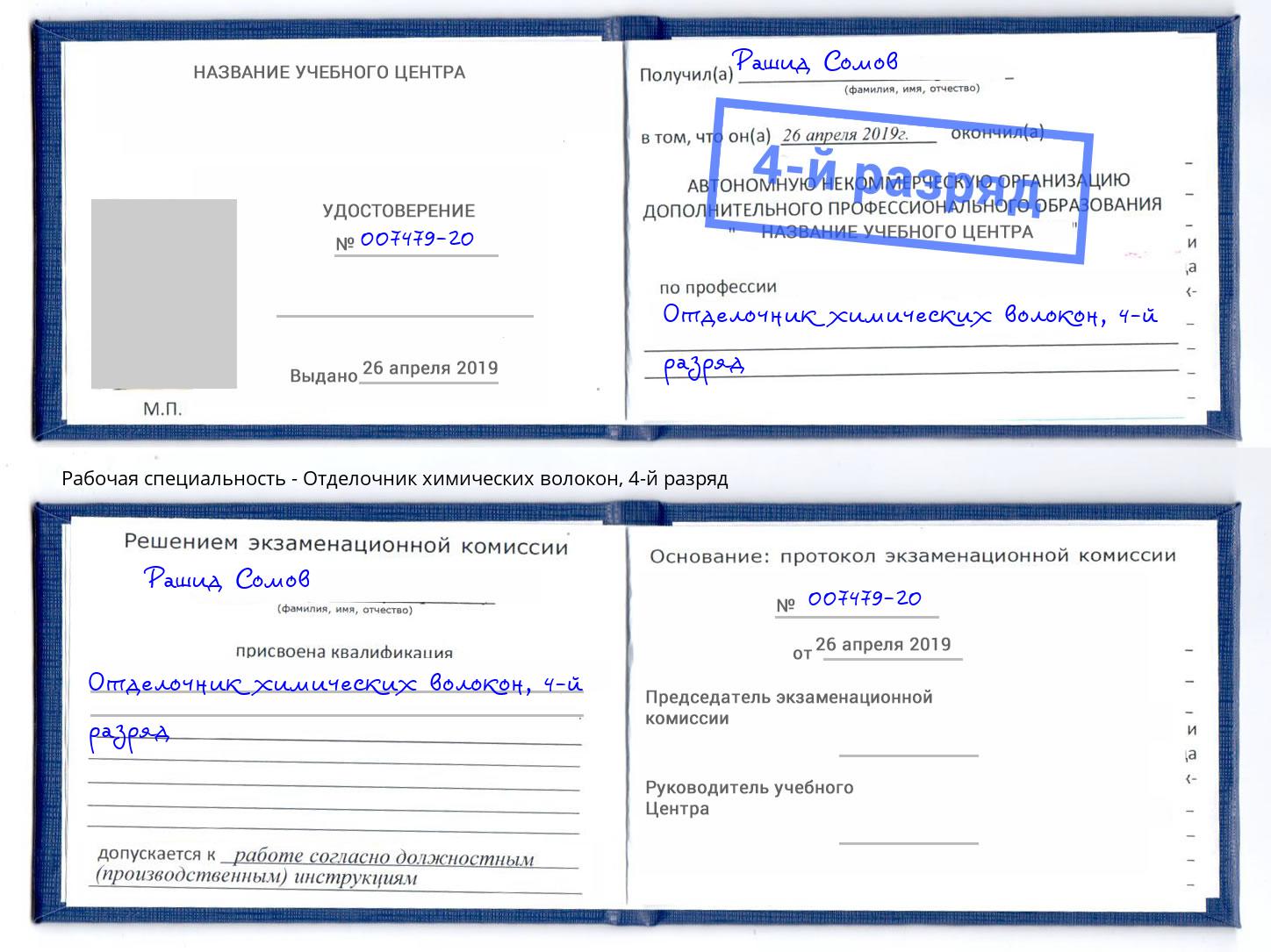 корочка 4-й разряд Отделочник химических волокон Анапа