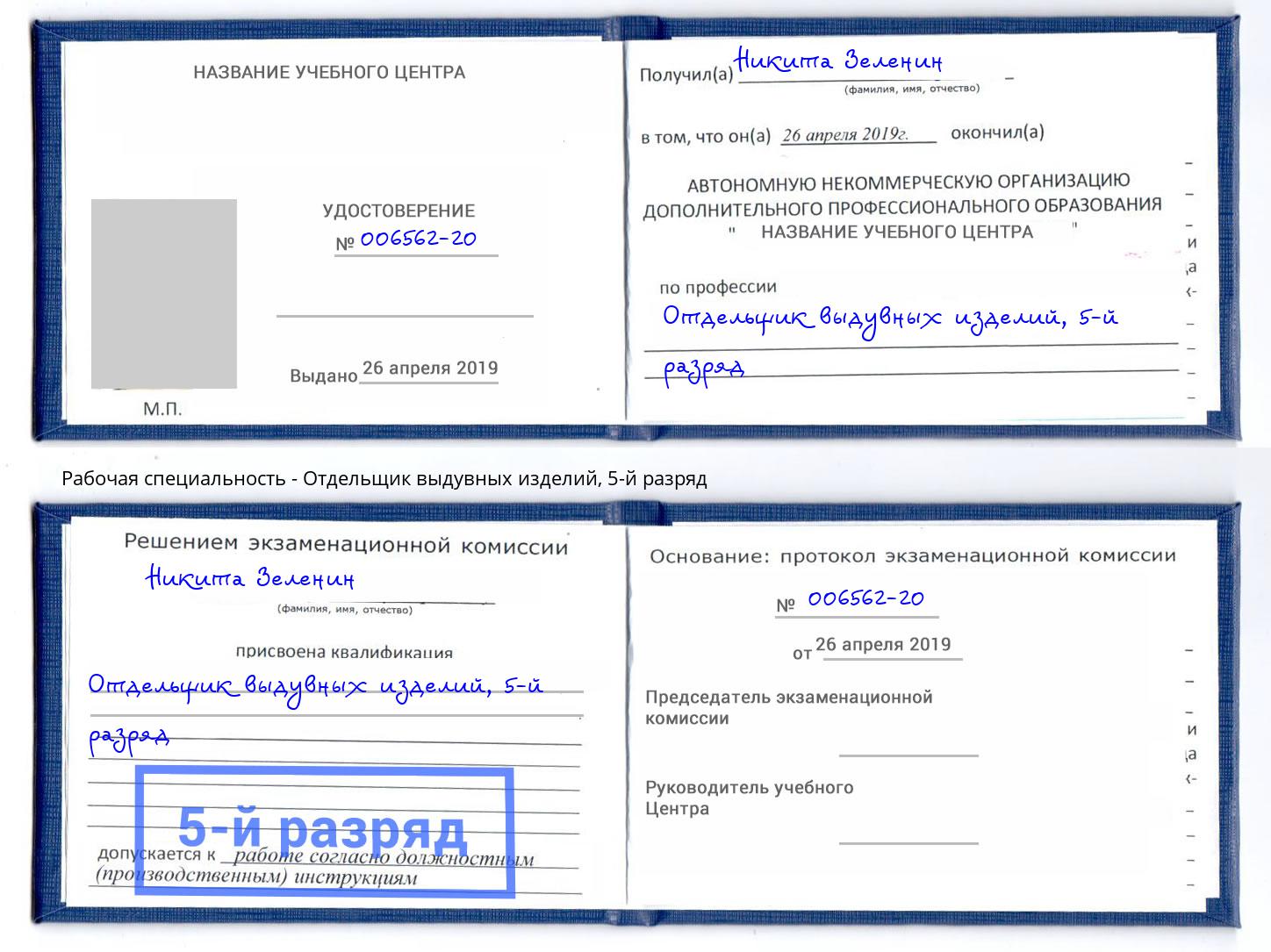 корочка 5-й разряд Отдельщик выдувных изделий Анапа