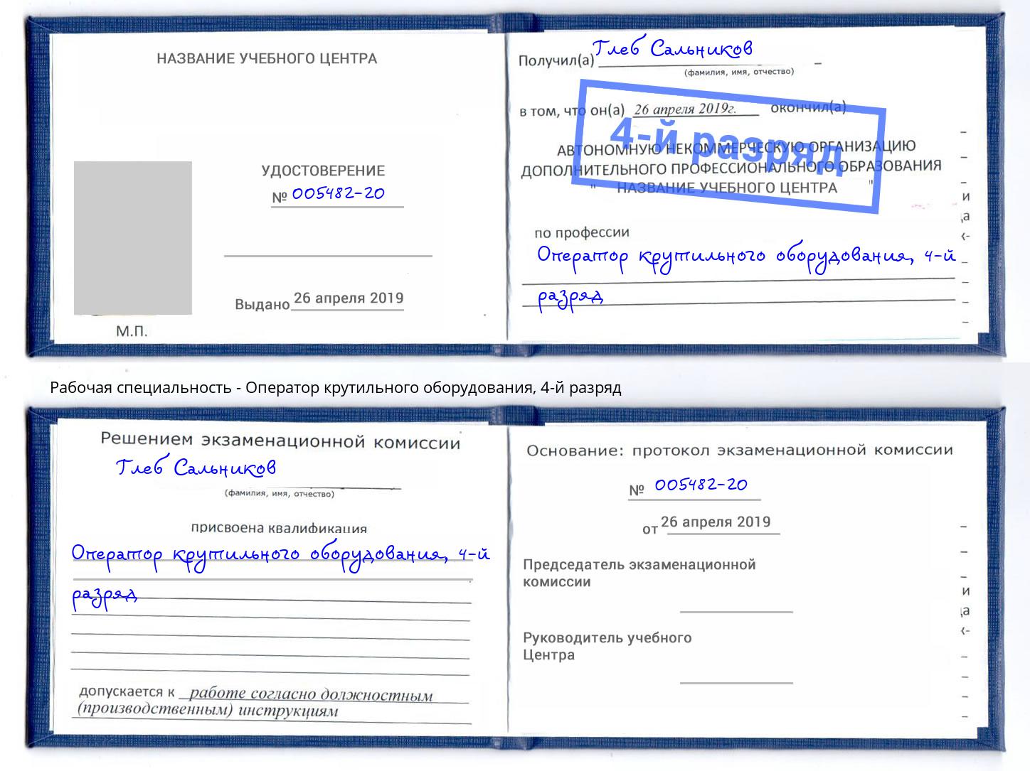 корочка 4-й разряд Оператор крутильного оборудования Анапа