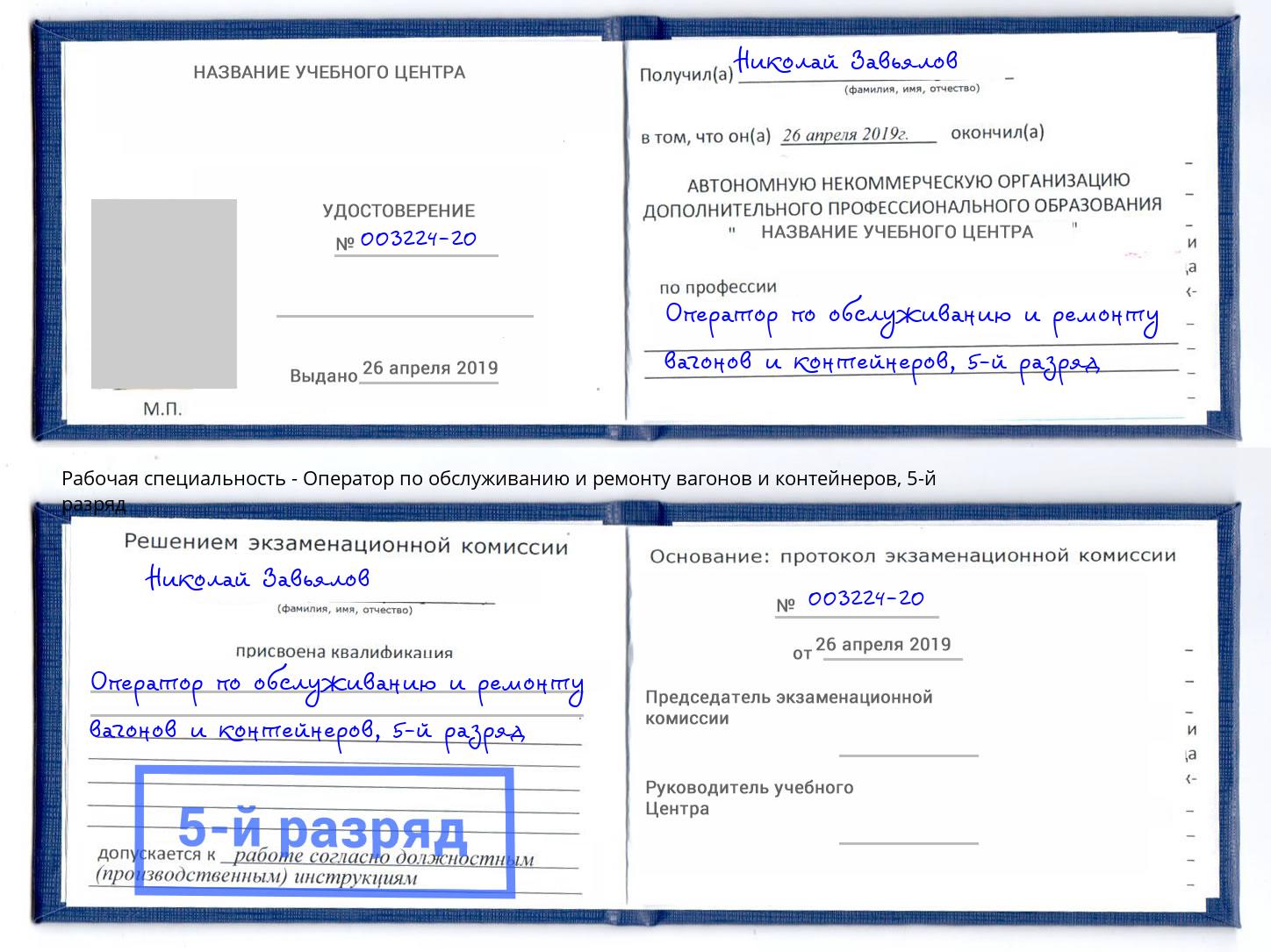 корочка 5-й разряд Оператор по обслуживанию и ремонту вагонов и контейнеров Анапа