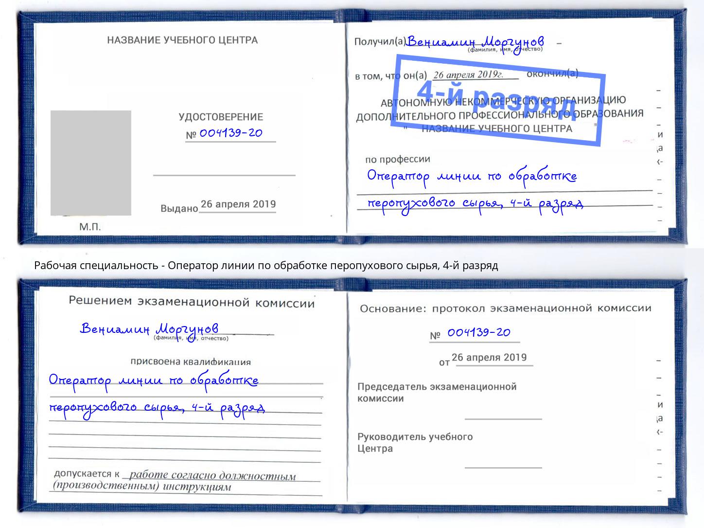 корочка 4-й разряд Оператор линии по обработке перопухового сырья Анапа