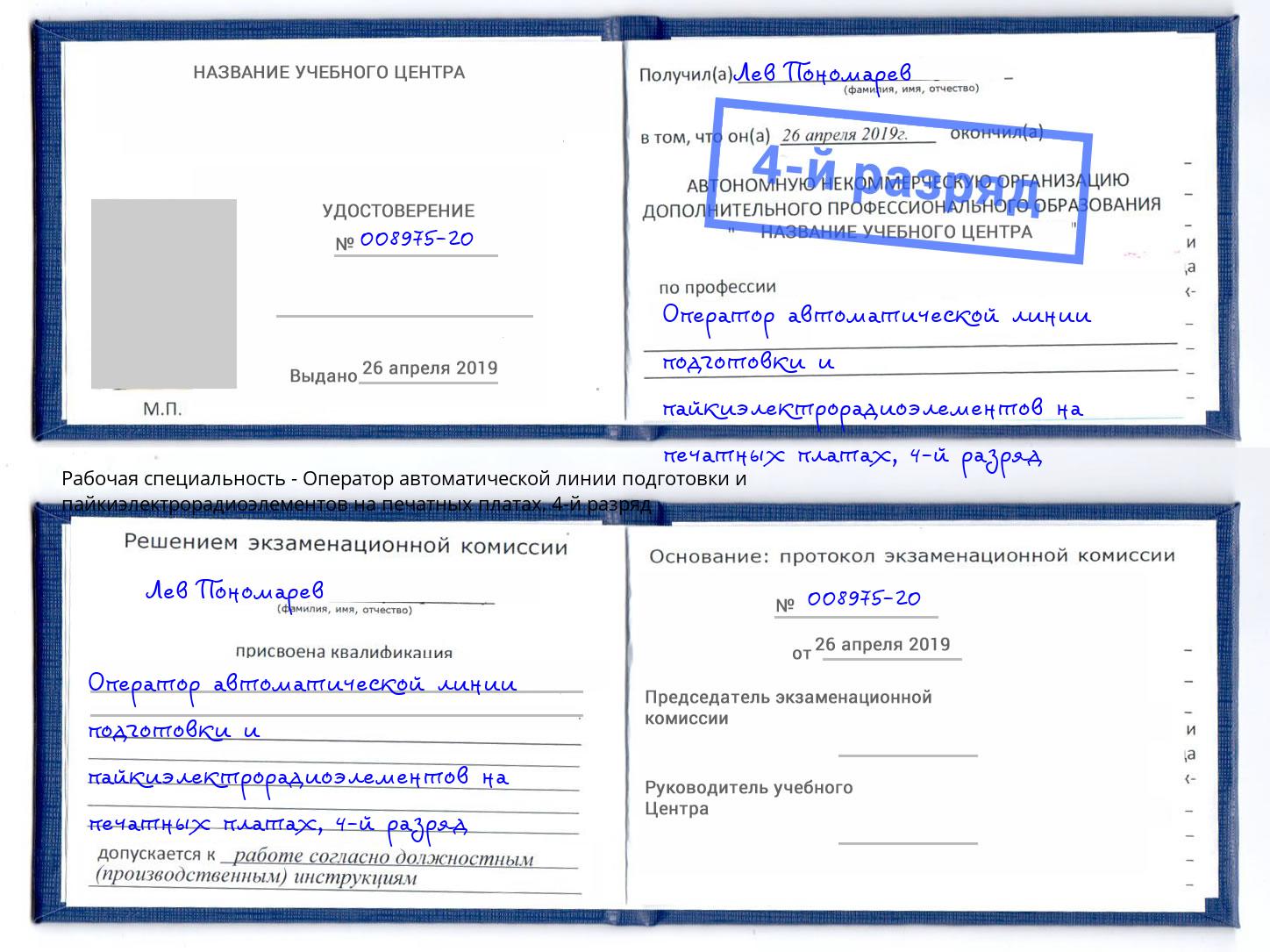 корочка 4-й разряд Оператор автоматической линии подготовки и пайкиэлектрорадиоэлементов на печатных платах Анапа