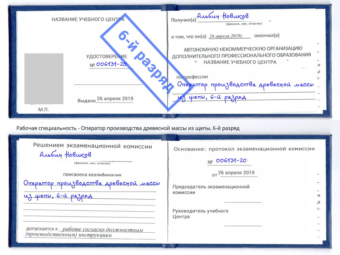 корочка 6-й разряд Оператор производства древесной массы из щепы Анапа