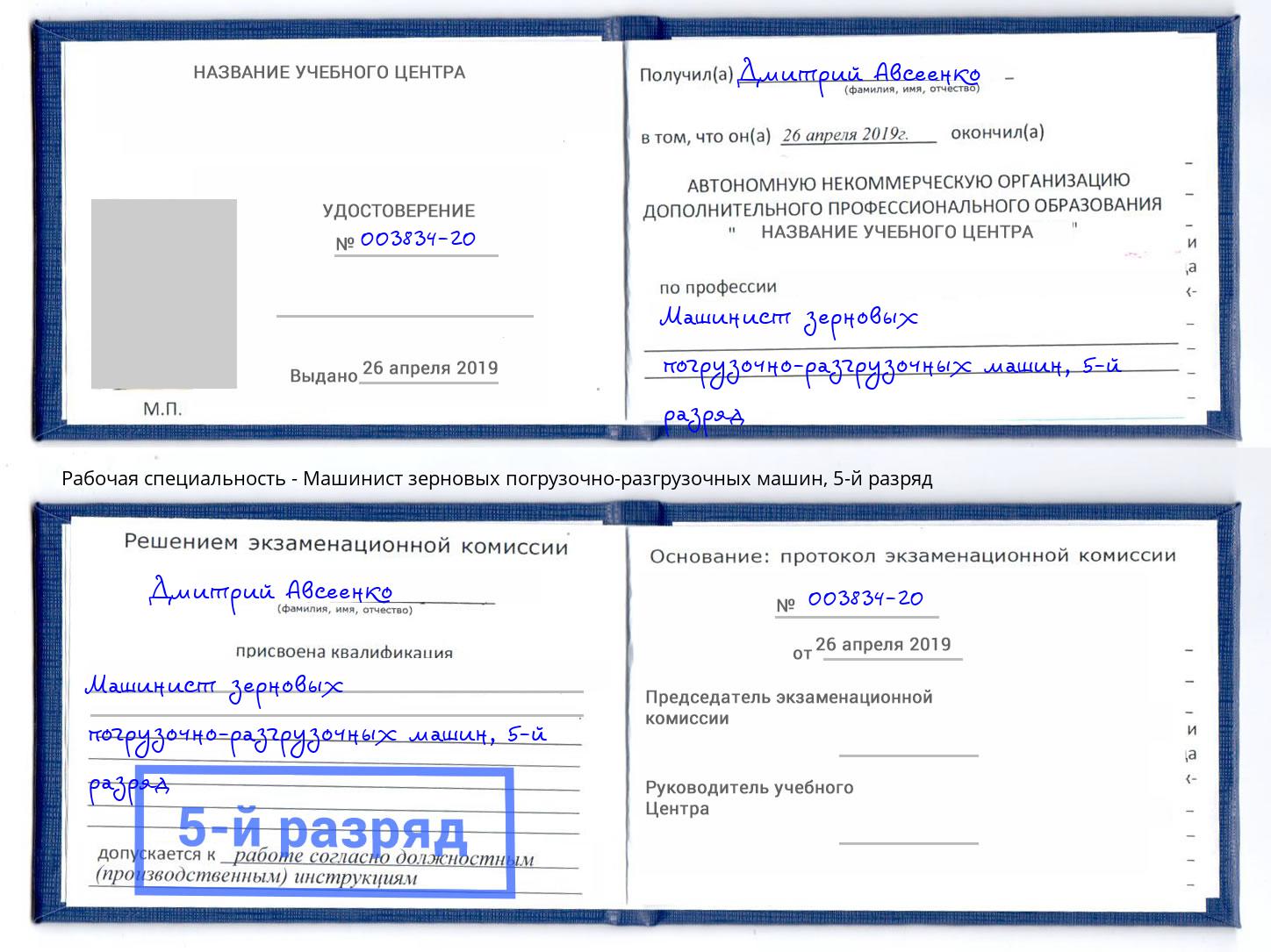 корочка 5-й разряд Машинист зерновых погрузочно-разгрузочных машин Анапа