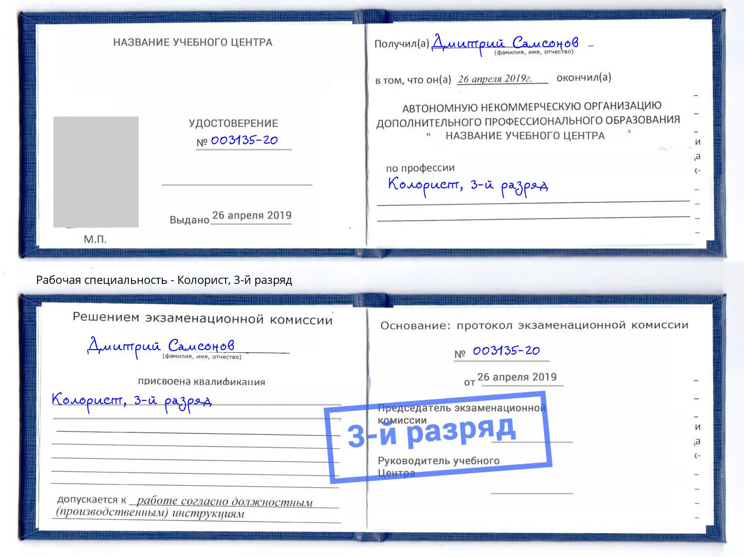 корочка 3-й разряд Колорист Анапа