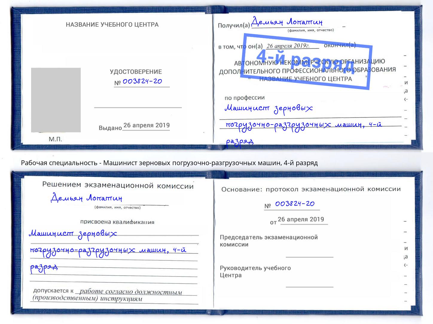 корочка 4-й разряд Машинист зерновых погрузочно-разгрузочных машин Анапа