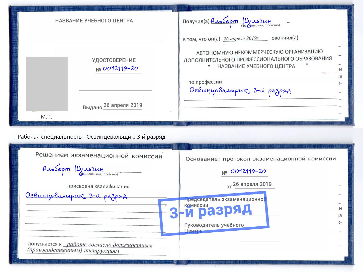 корочка 3-й разряд Освинцевальщик Анапа