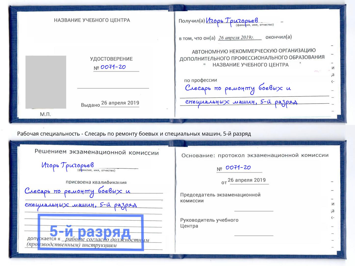 корочка 5-й разряд Слесарь по ремонту боевых и специальных машин Анапа