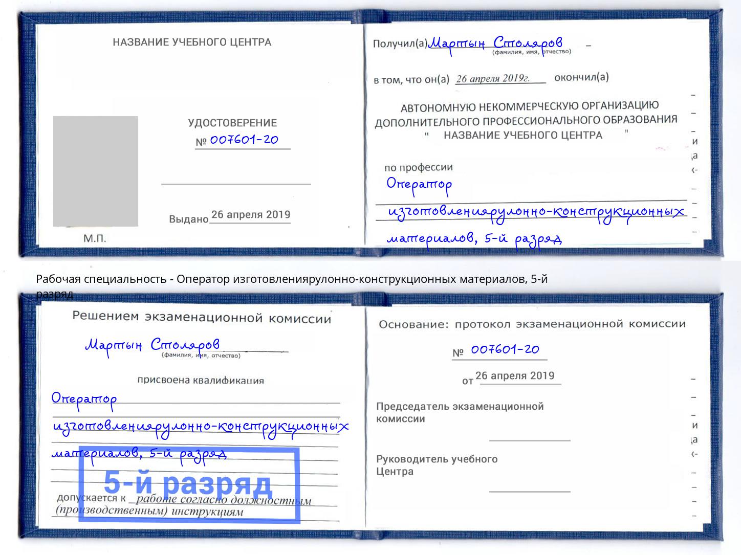корочка 5-й разряд Оператор изготовлениярулонно-конструкционных материалов Анапа