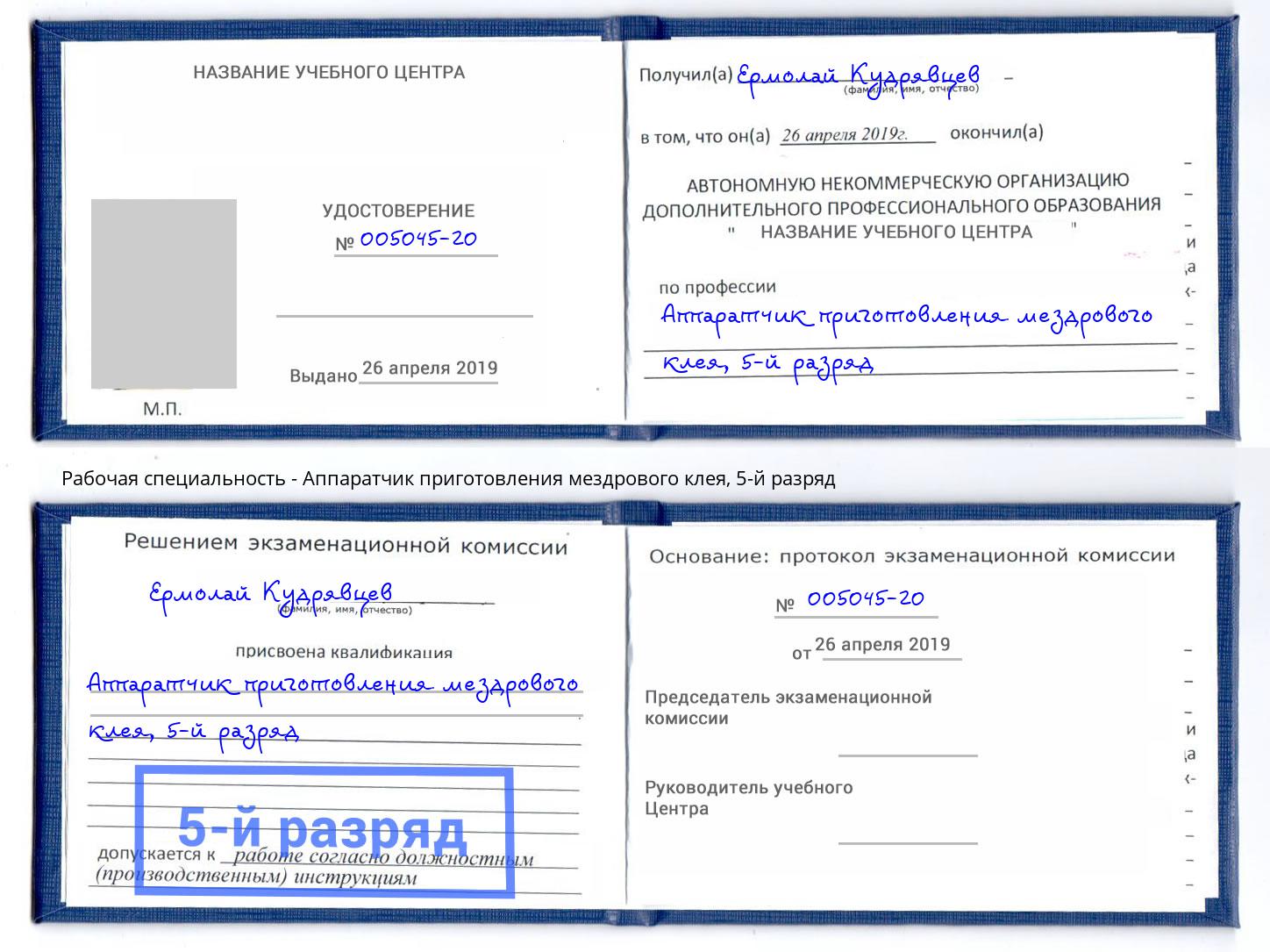 корочка 5-й разряд Аппаратчик приготовления мездрового клея Анапа