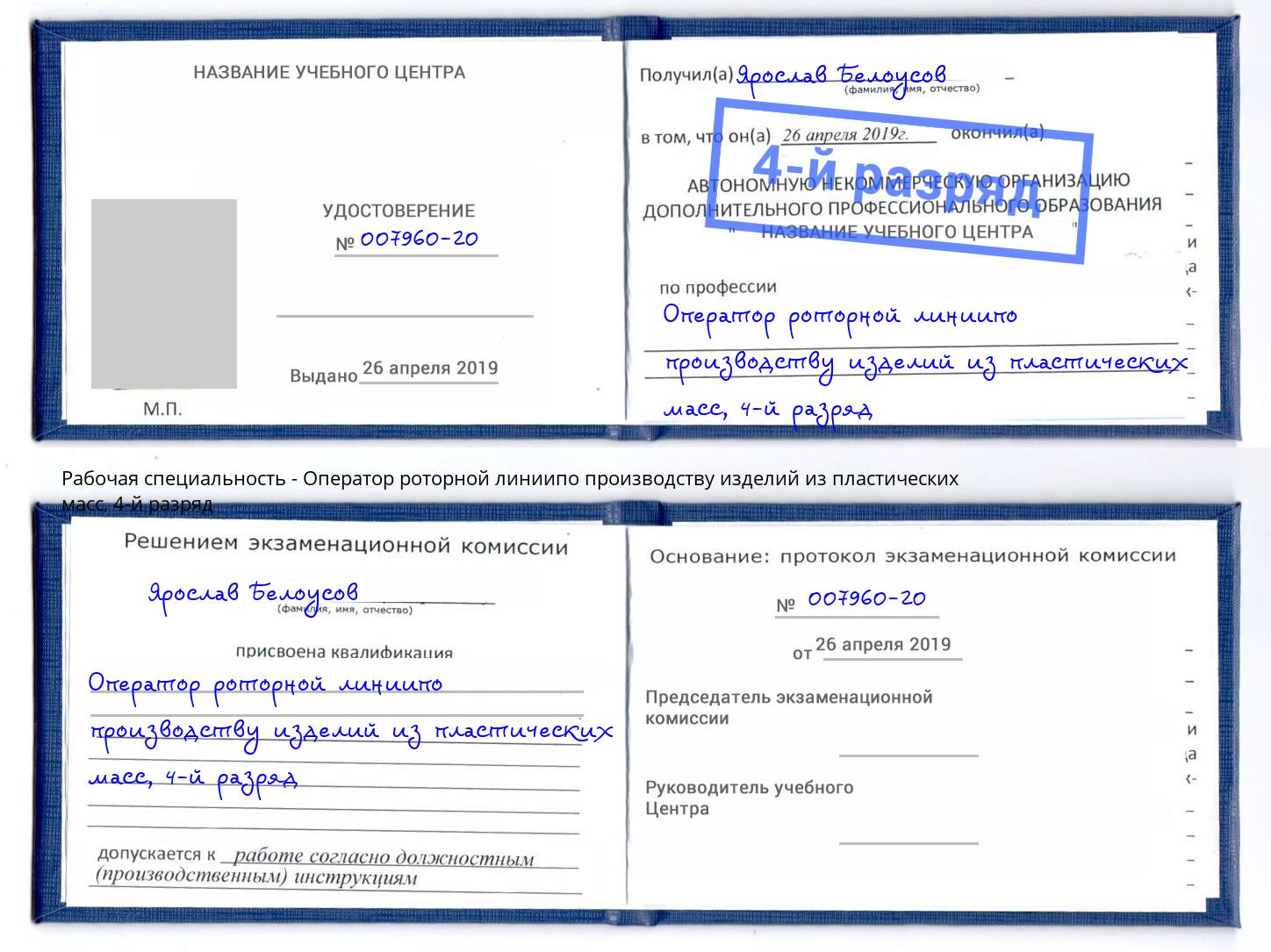 корочка 4-й разряд Оператор роторной линиипо производству изделий из пластических масс Анапа