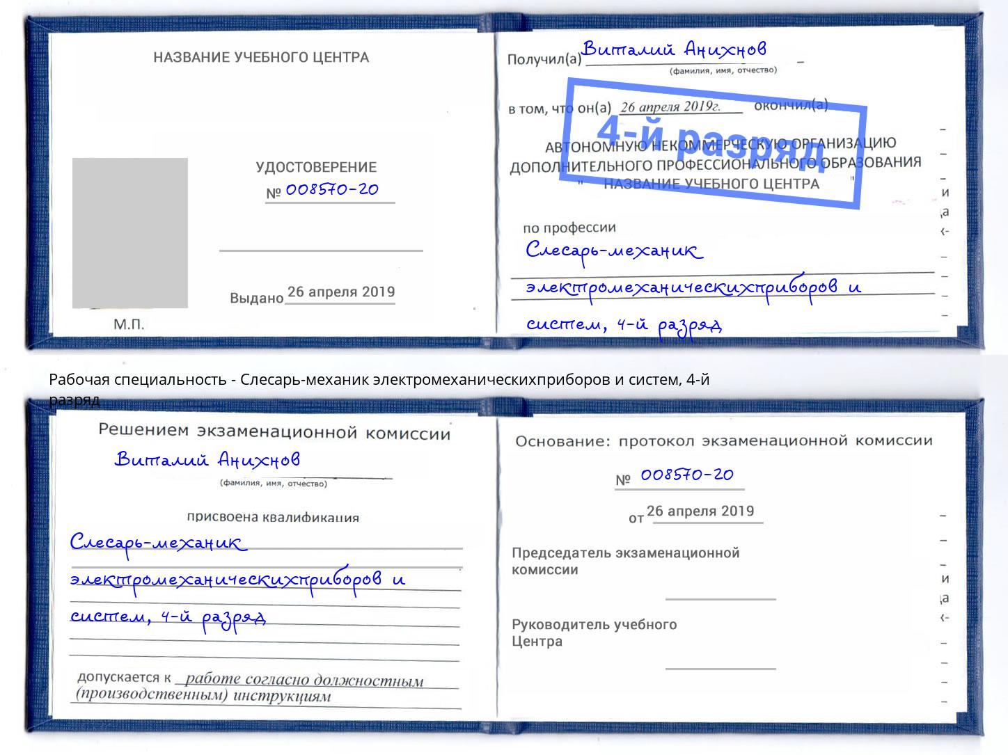 корочка 4-й разряд Слесарь-механик электромеханическихприборов и систем Анапа