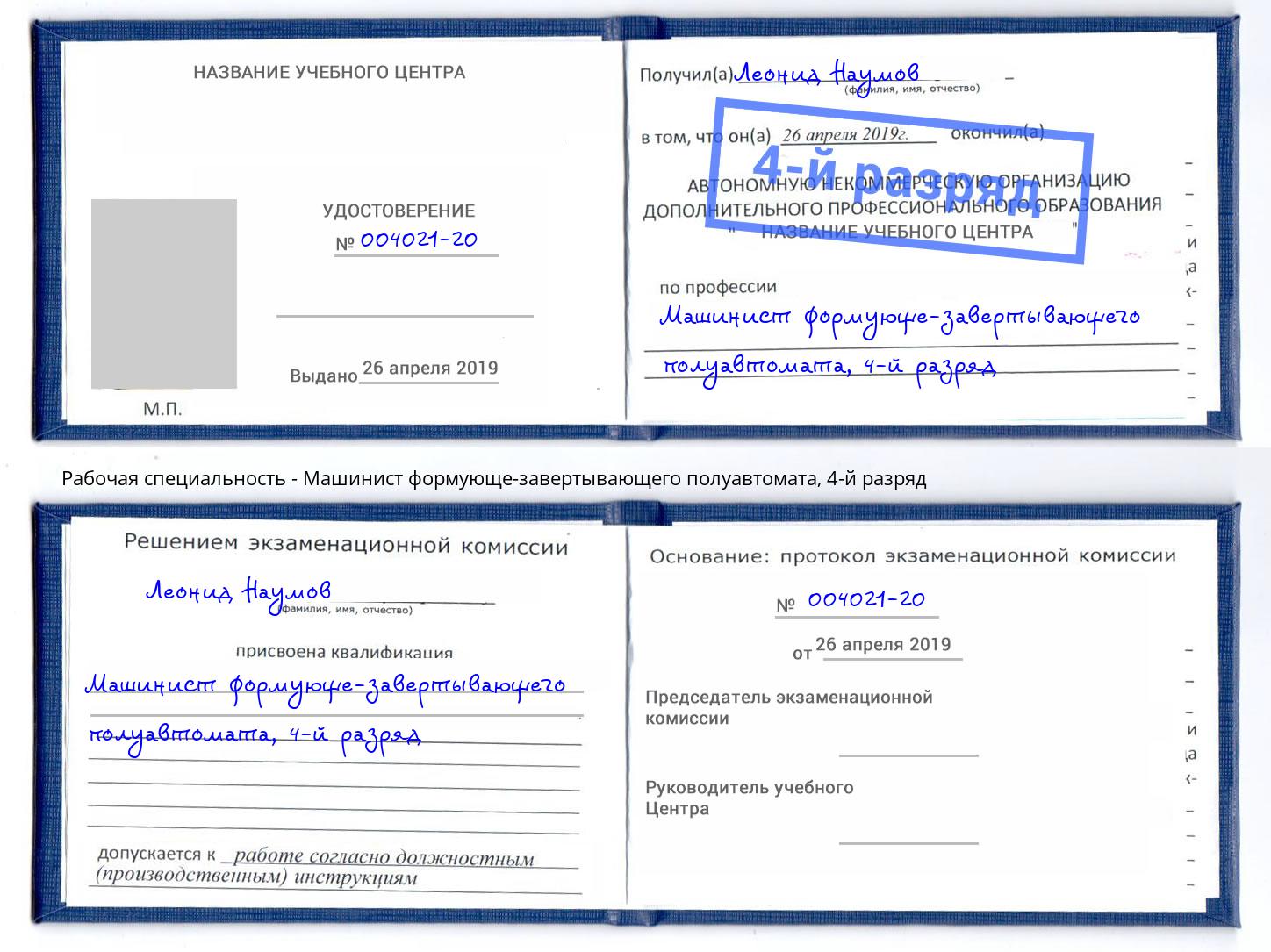 корочка 4-й разряд Машинист формующе-завертывающего полуавтомата Анапа
