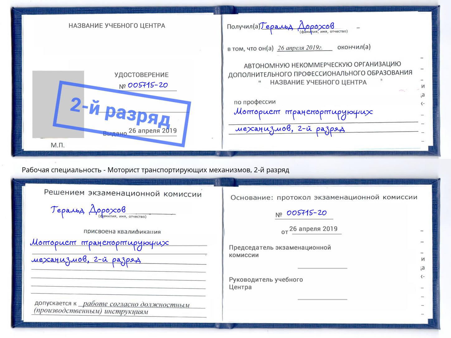 корочка 2-й разряд Моторист транспортирующих механизмов Анапа