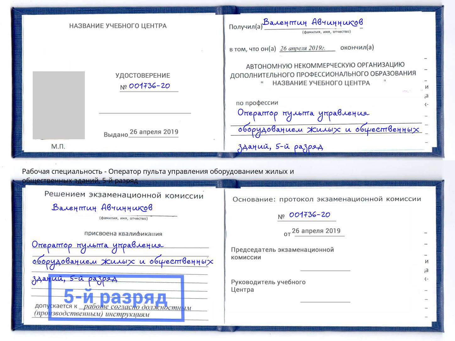 корочка 5-й разряд Оператор пульта управления оборудованием жилых и общественных зданий Анапа