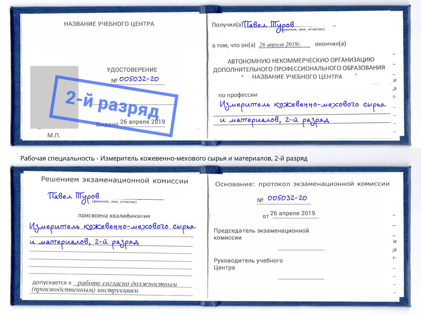 корочка 2-й разряд Измеритель кожевенно-мехового сырья и материалов Анапа