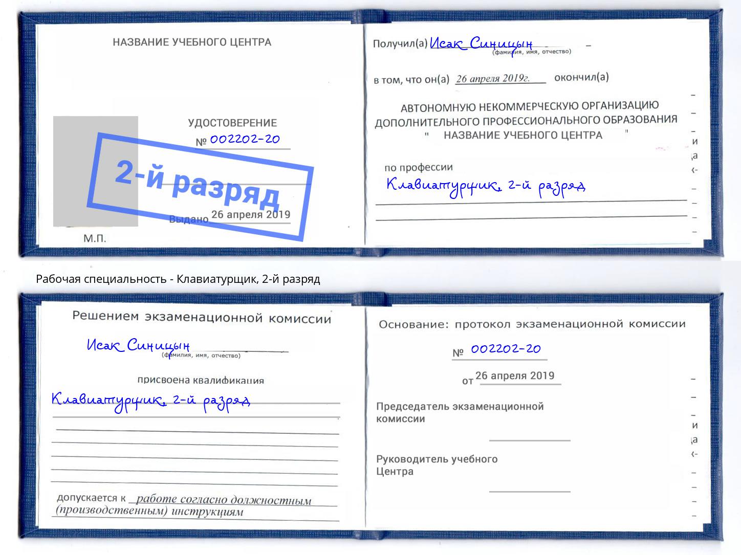 корочка 2-й разряд Клавиатурщик Анапа