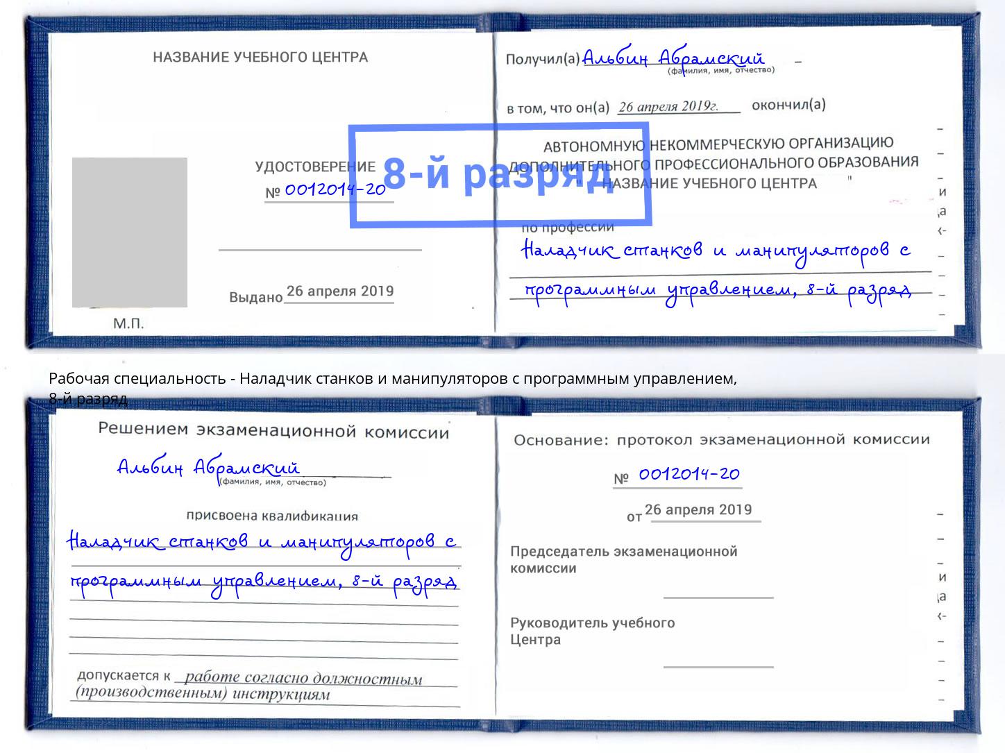 корочка 8-й разряд Наладчик станков и манипуляторов с программным управлением Анапа