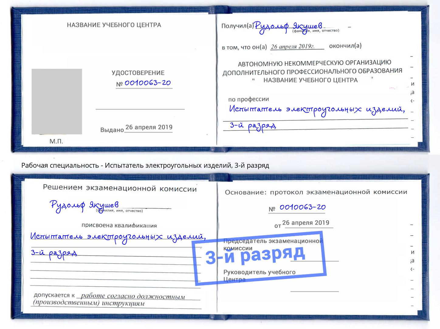корочка 3-й разряд Испытатель электроугольных изделий Анапа