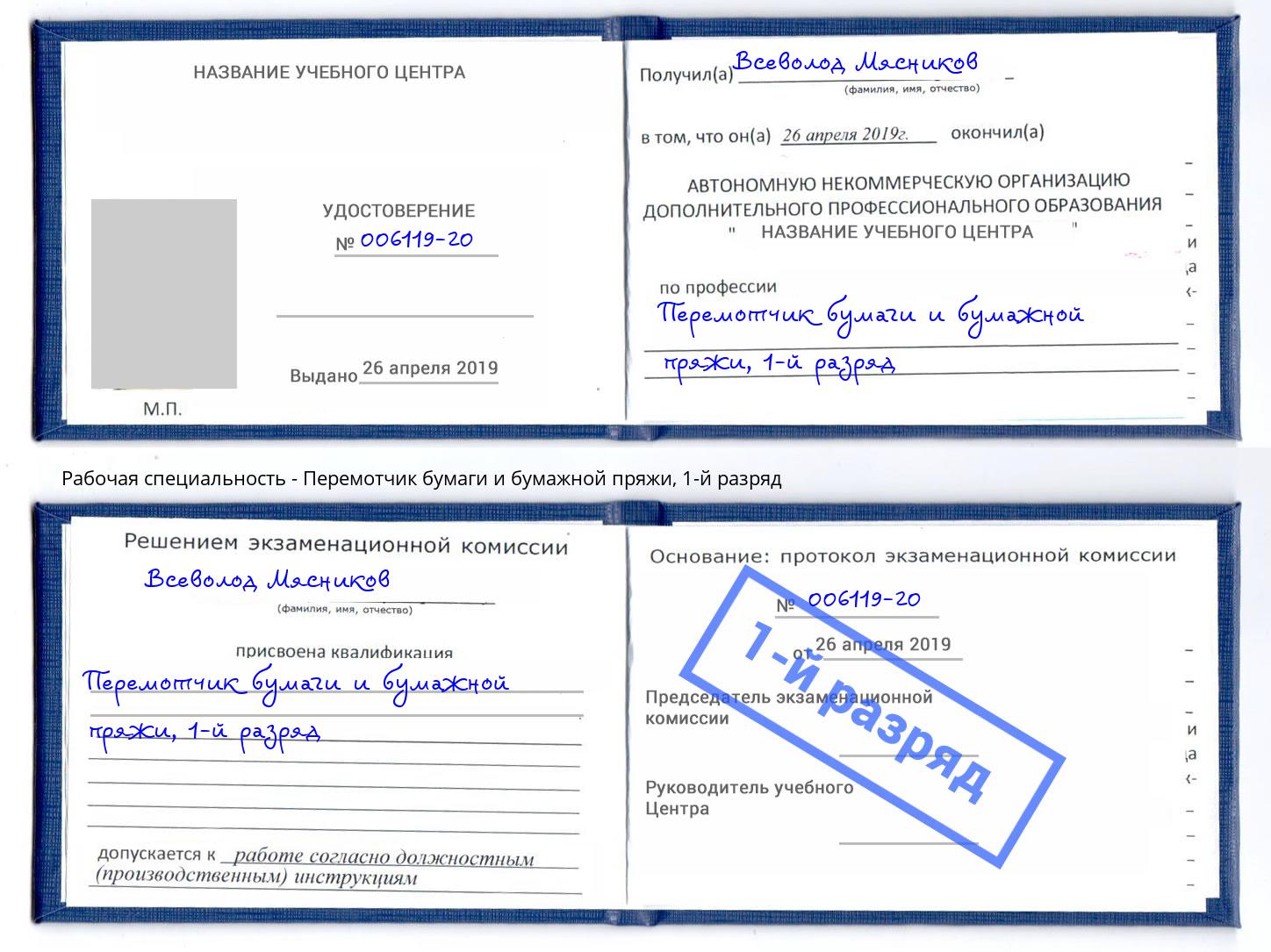 корочка 1-й разряд Перемотчик бумаги и бумажной пряжи Анапа