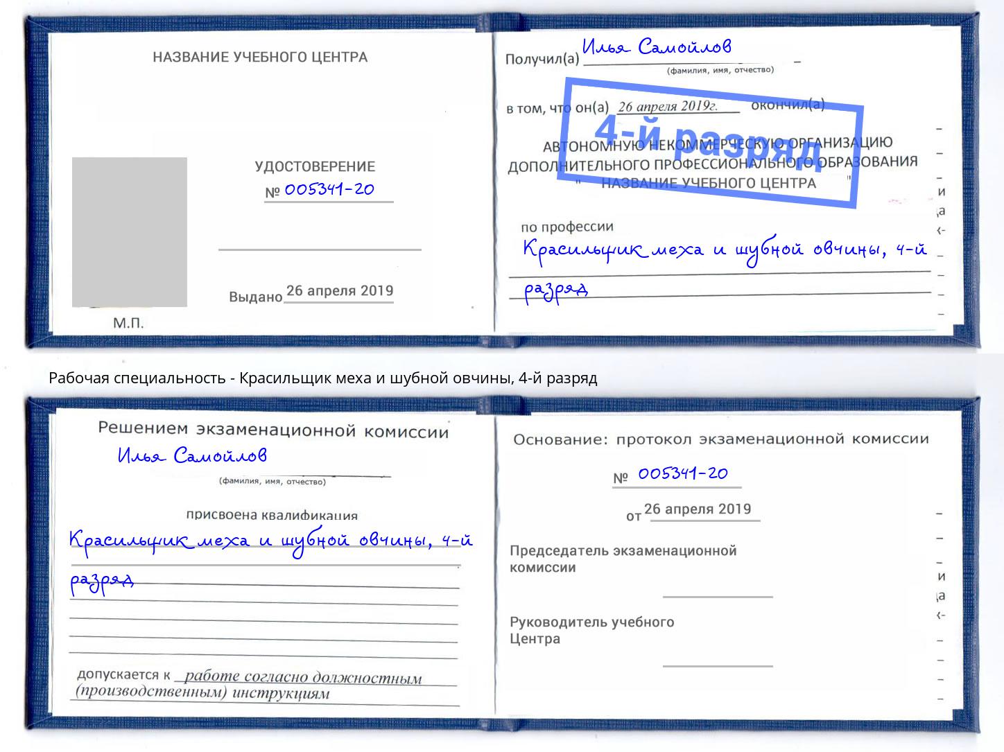 корочка 4-й разряд Красильщик меха и шубной овчины Анапа
