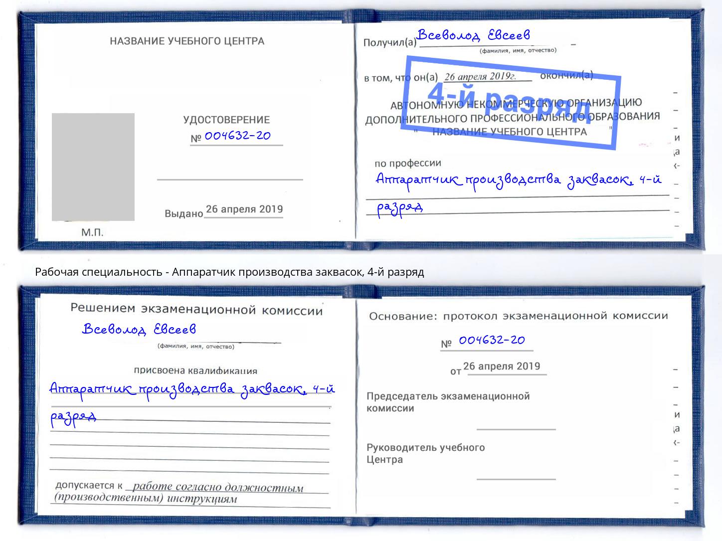 корочка 4-й разряд Аппаратчик производства заквасок Анапа