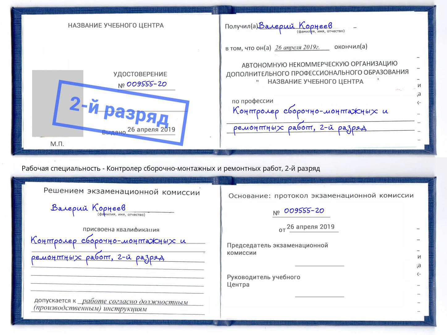 корочка 2-й разряд Контролер сборочно-монтажных и ремонтных работ Анапа