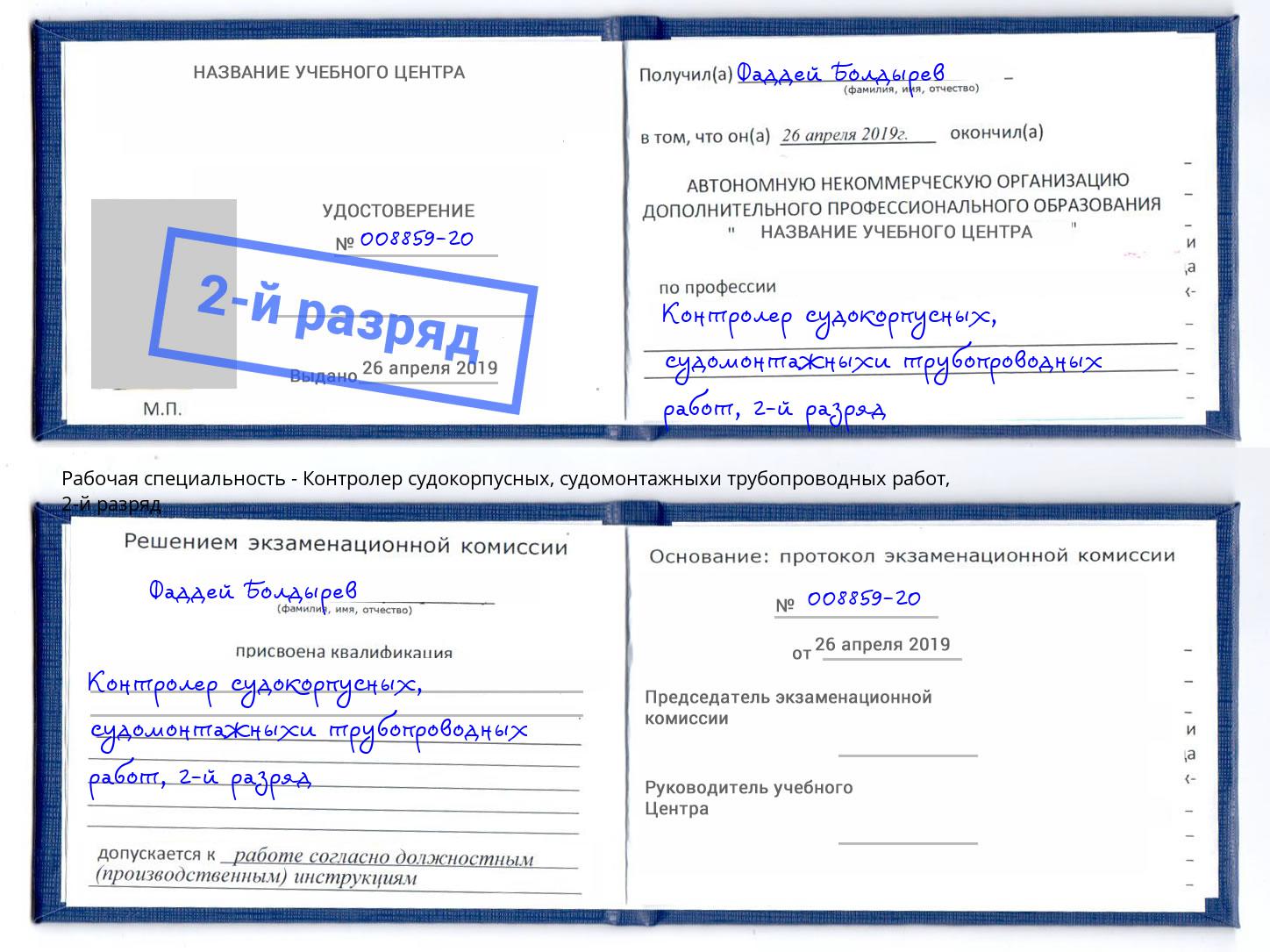 корочка 2-й разряд Контролер судокорпусных, судомонтажныхи трубопроводных работ Анапа