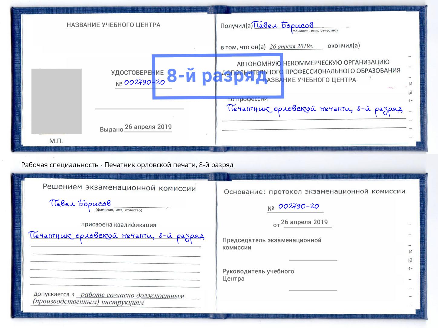 корочка 8-й разряд Печатник орловской печати Анапа