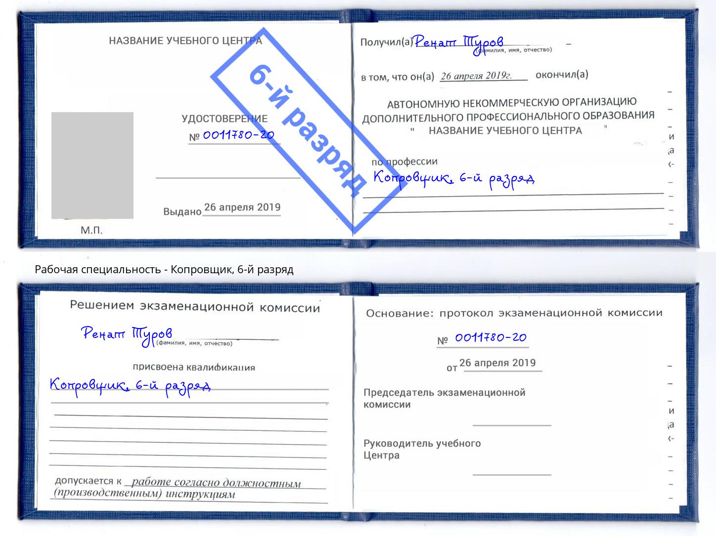корочка 6-й разряд Копровщик Анапа