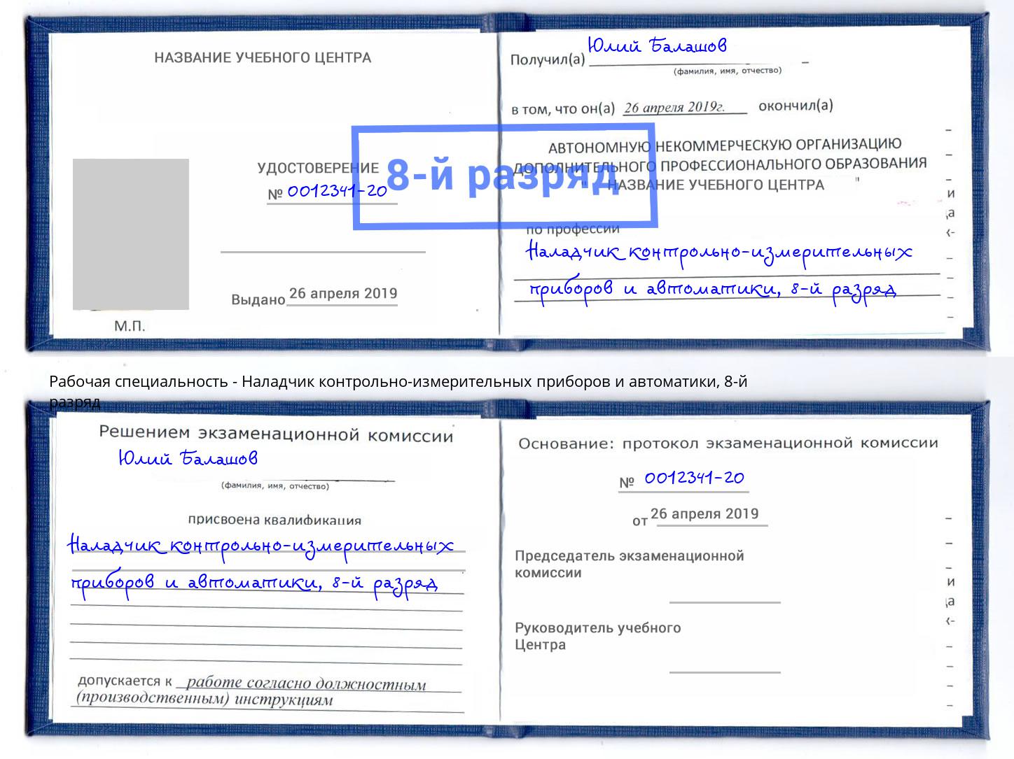 корочка 8-й разряд Наладчик контрольно-измерительных приборов и автоматики Анапа