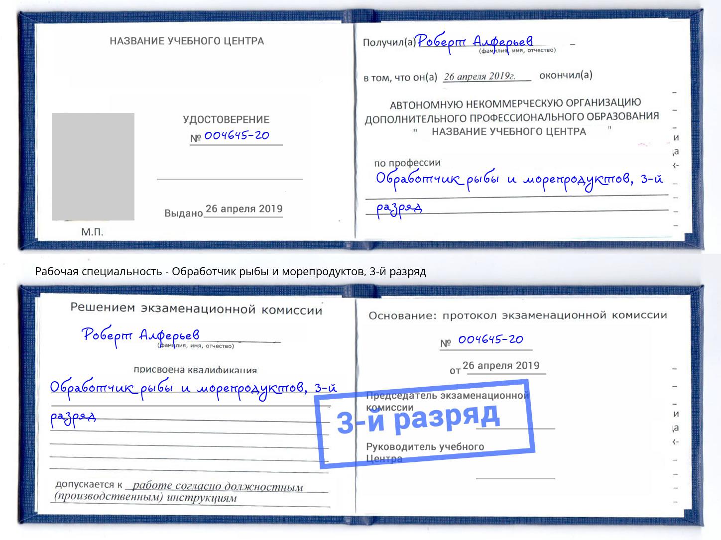 корочка 3-й разряд Обработчик рыбы и морепродуктов Анапа