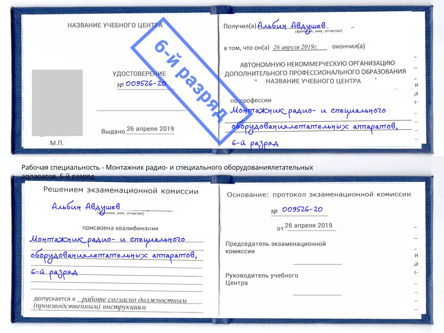 корочка 6-й разряд Монтажник радио- и специального оборудованиялетательных аппаратов Анапа