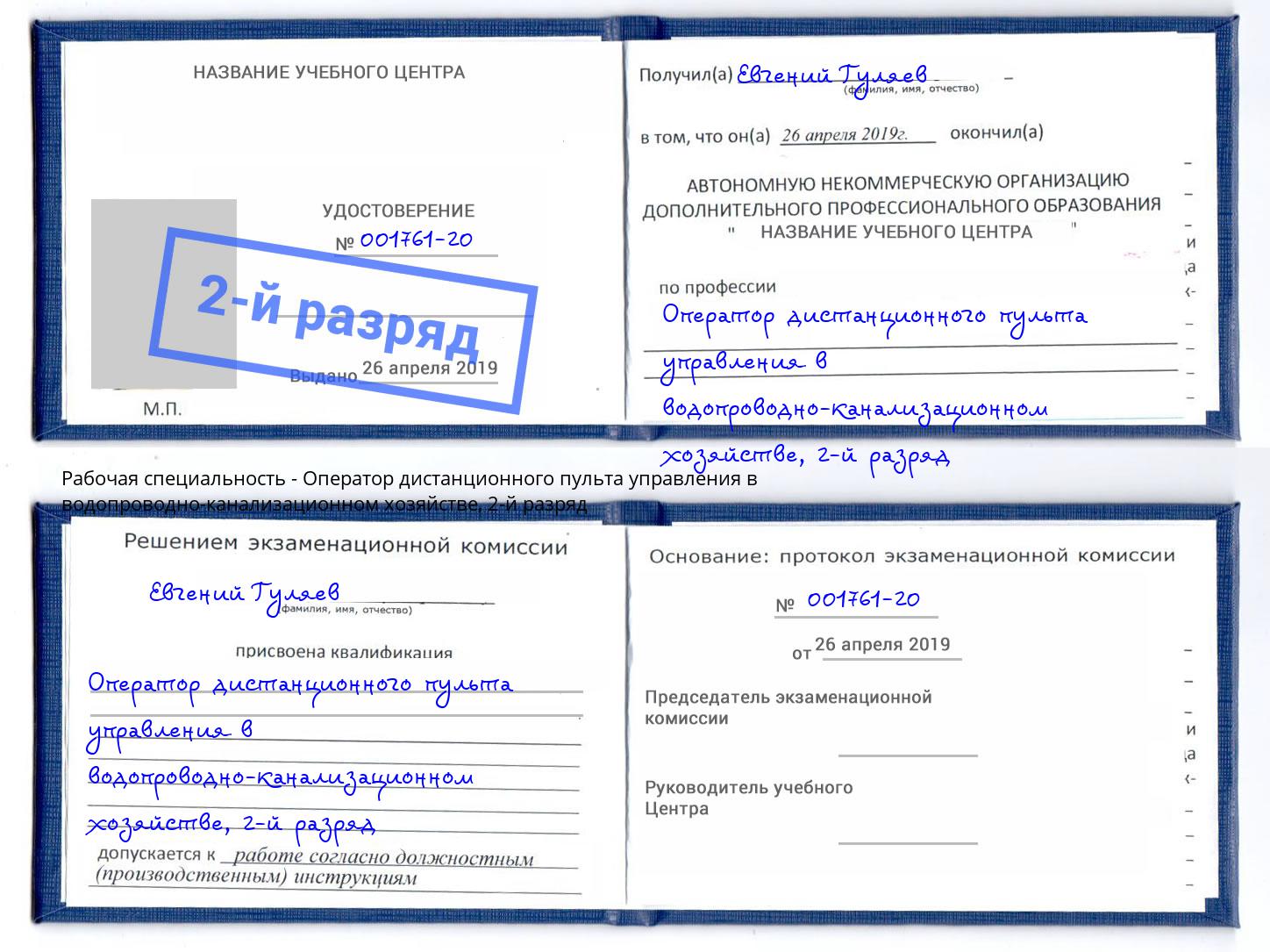 корочка 2-й разряд Оператор дистанционного пульта управления в водопроводно-канализационном хозяйстве Анапа