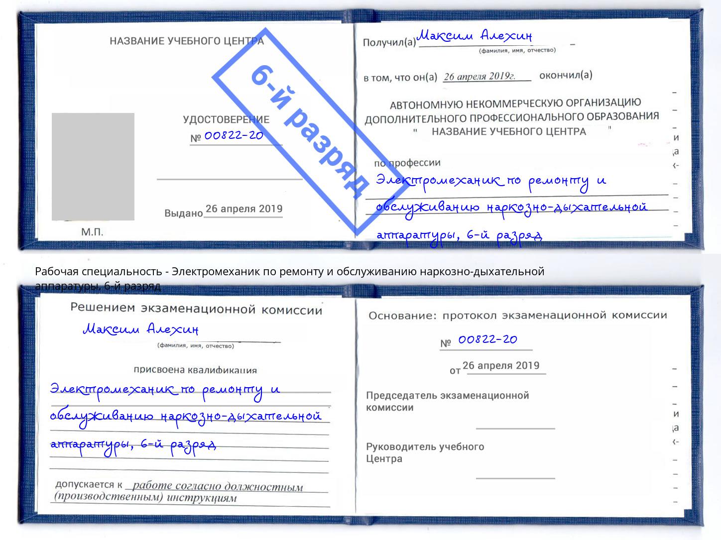 корочка 6-й разряд Электромеханик по ремонту и обслуживанию наркозно-дыхательной аппаратуры Анапа