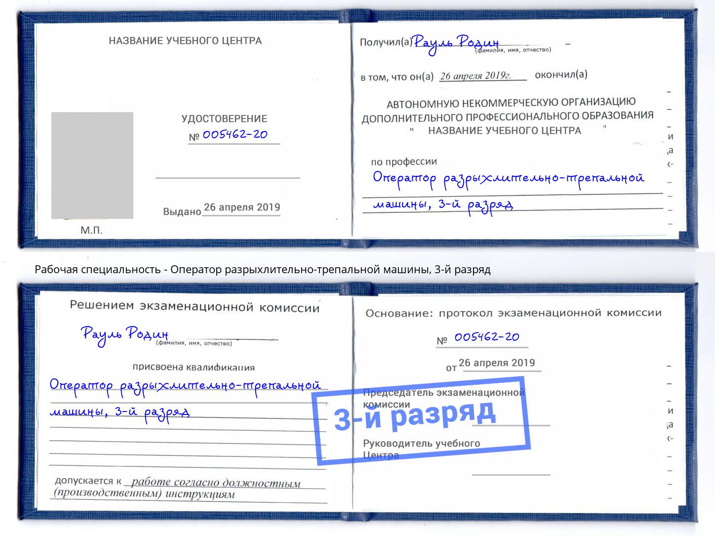корочка 3-й разряд Оператор разрыхлительно-трепальной машины Анапа