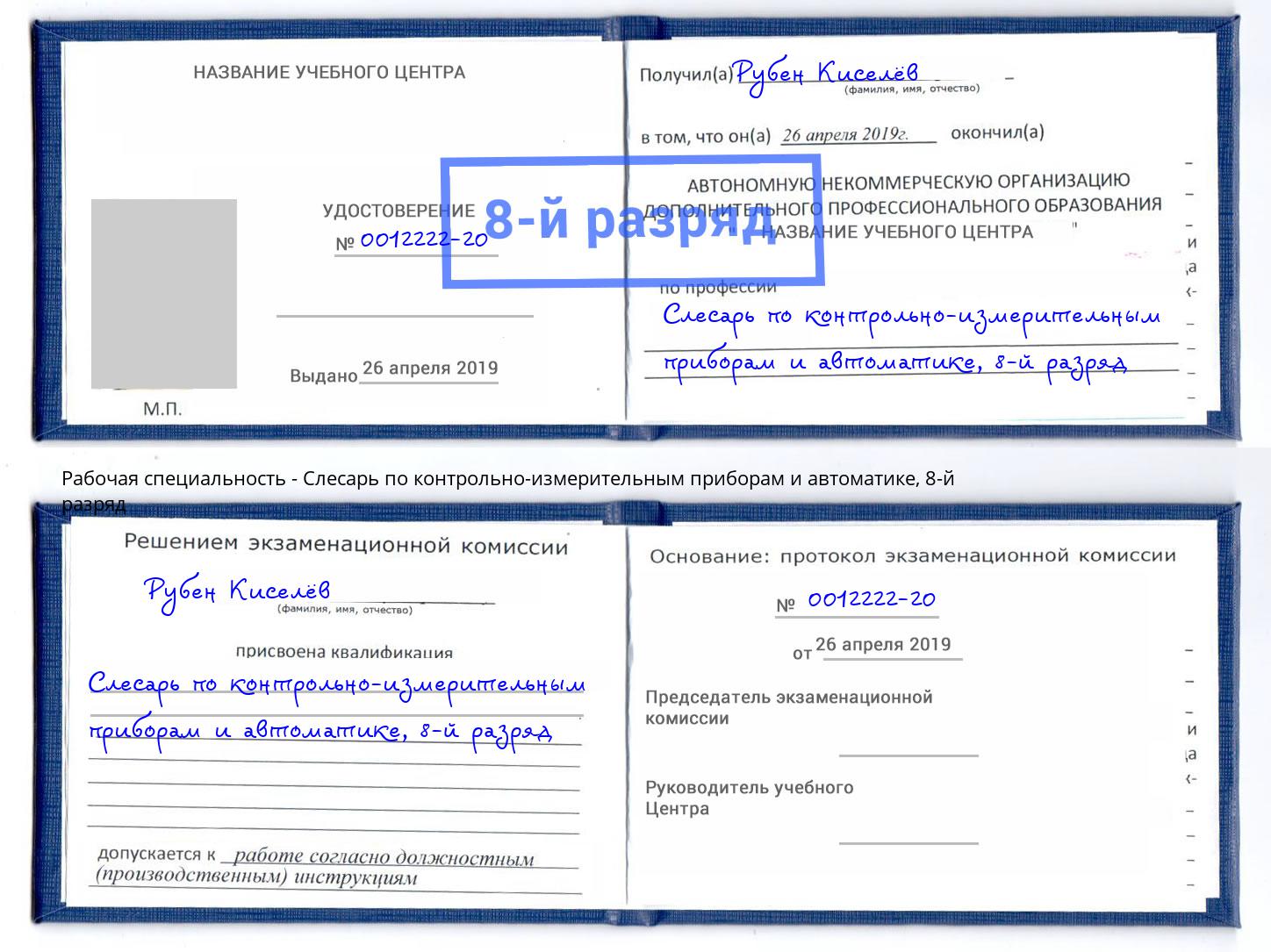 корочка 8-й разряд Слесарь по контрольно-измерительным приборам и автоматике Анапа