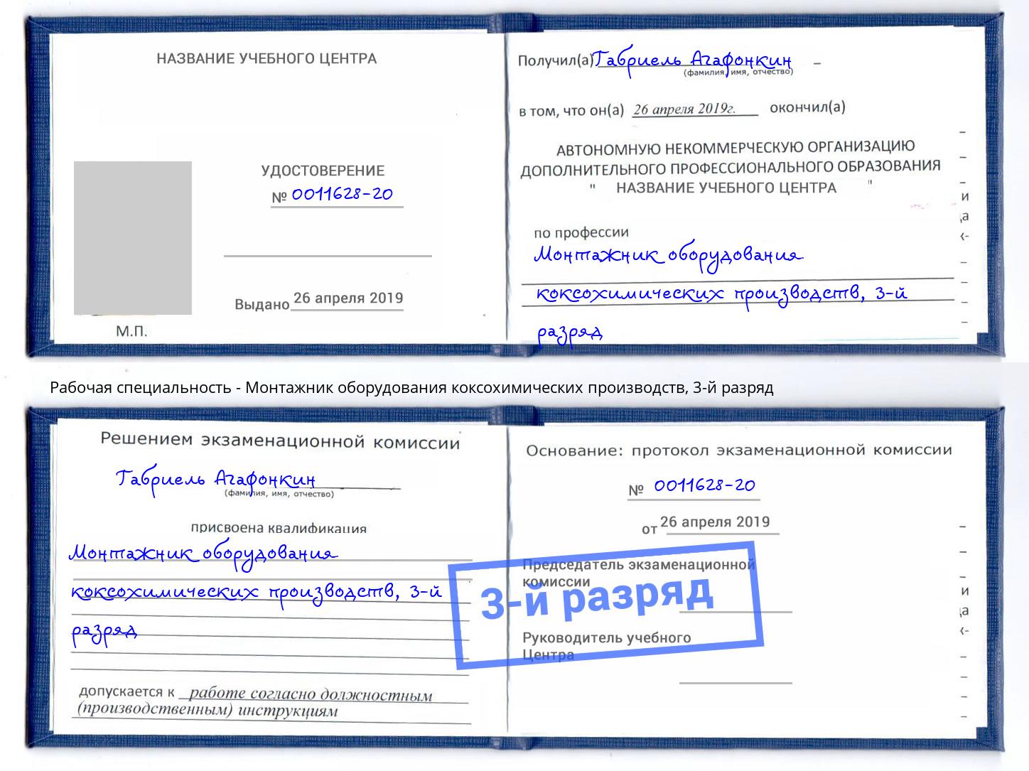 корочка 3-й разряд Монтажник оборудования коксохимических производств Анапа