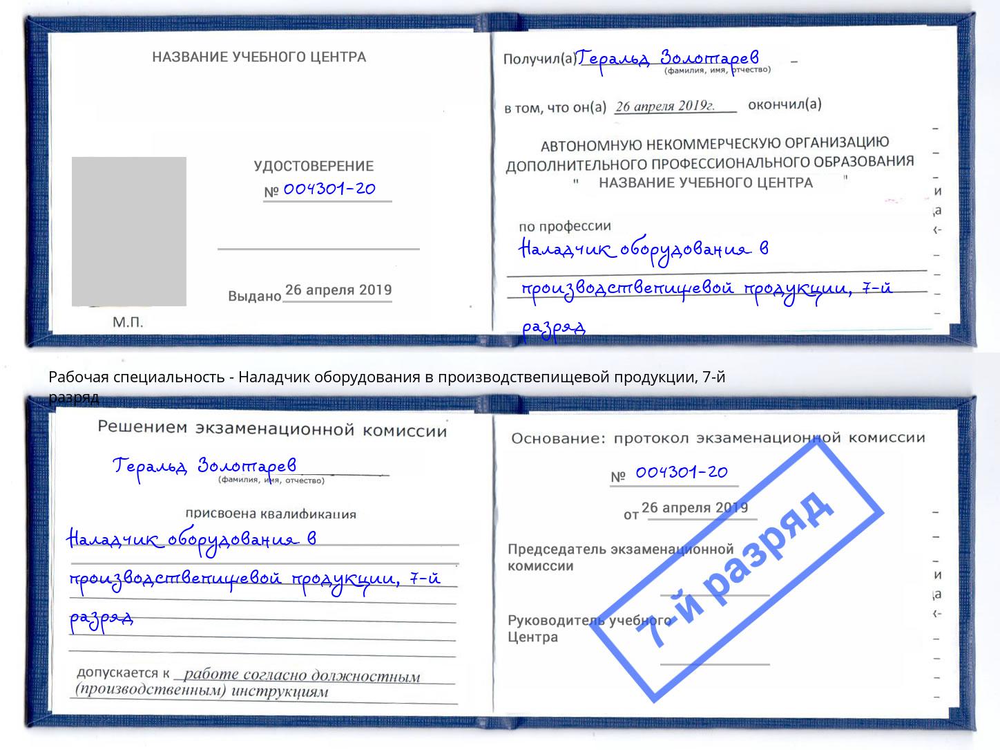 корочка 7-й разряд Наладчик оборудования в производствепищевой продукции Анапа