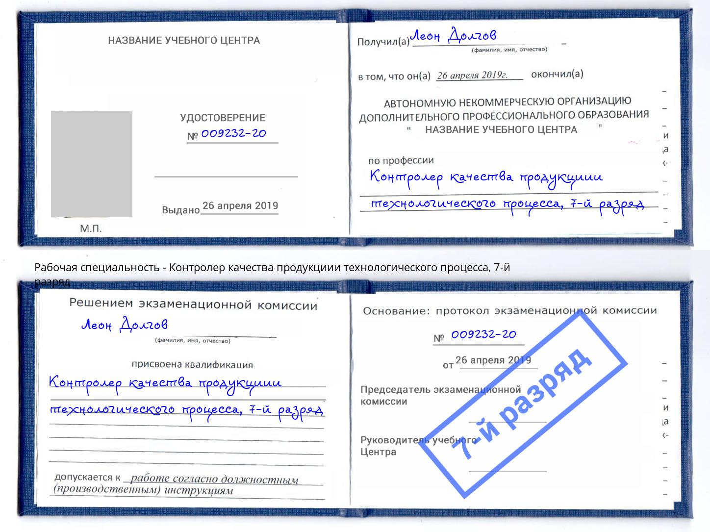 корочка 7-й разряд Контролер качества продукциии технологического процесса Анапа