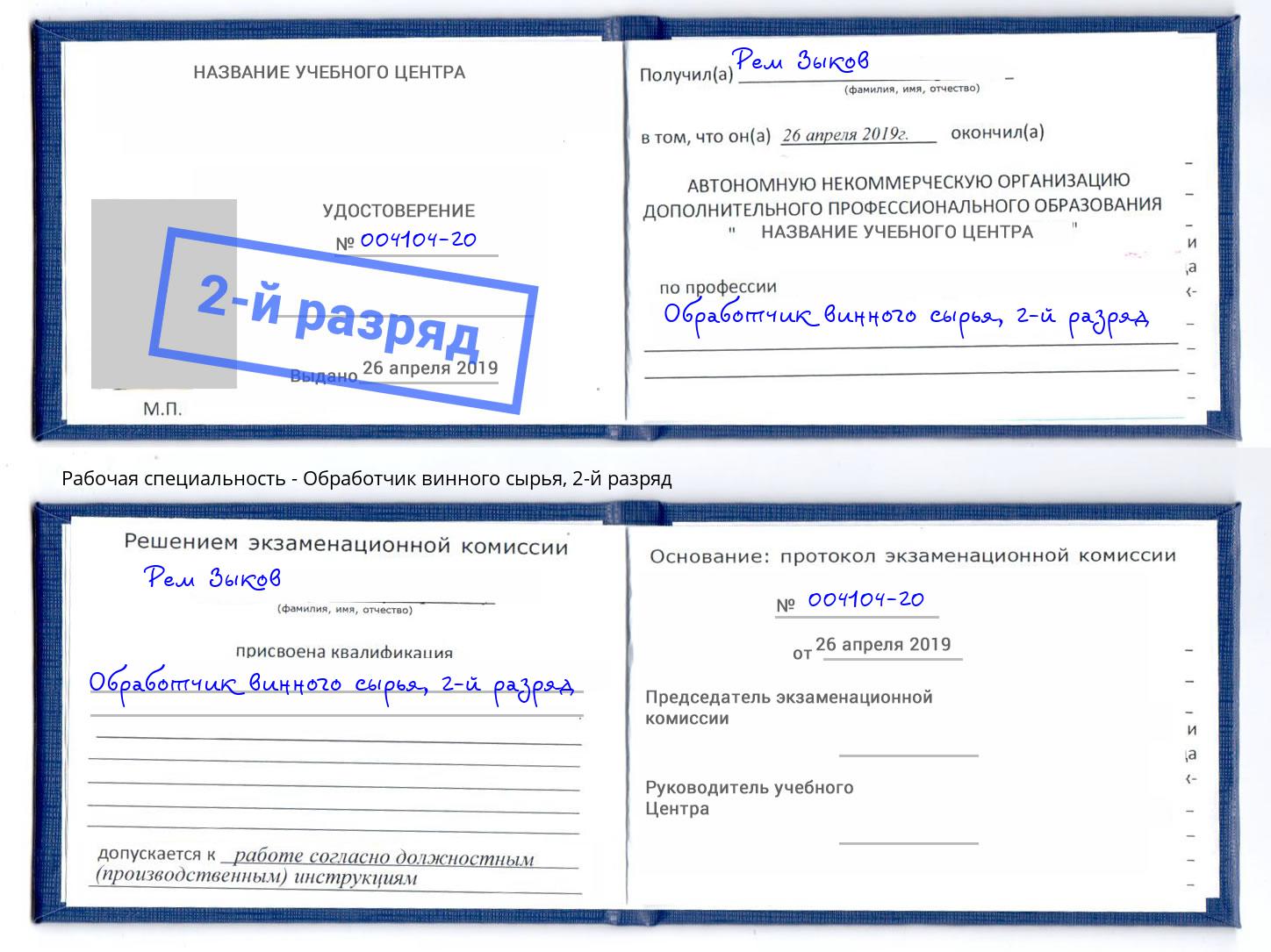 корочка 2-й разряд Обработчик винного сырья Анапа