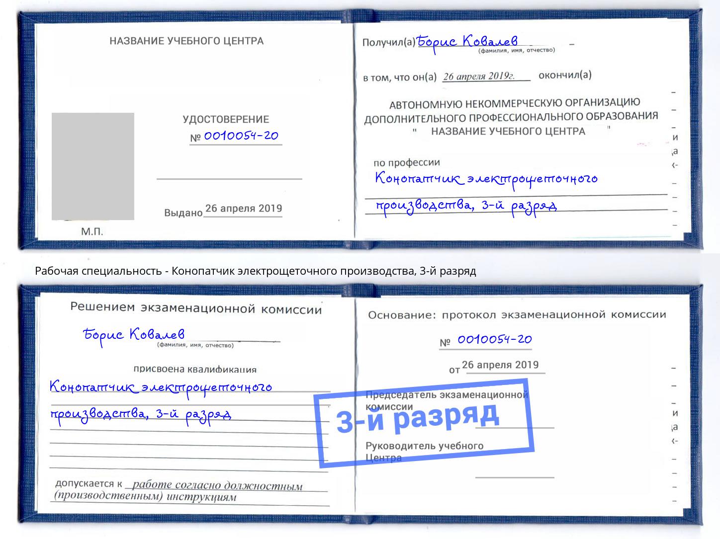 корочка 3-й разряд Конопатчик электрощеточного производства Анапа