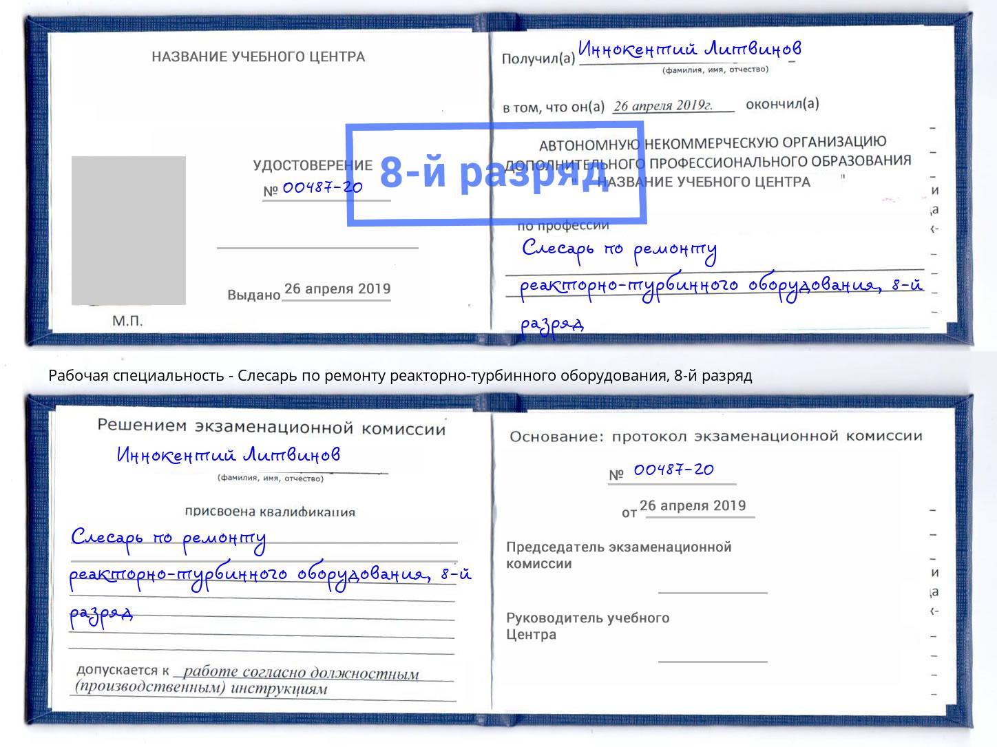 корочка 8-й разряд Слесарь по ремонту реакторно-турбинного оборудования Анапа