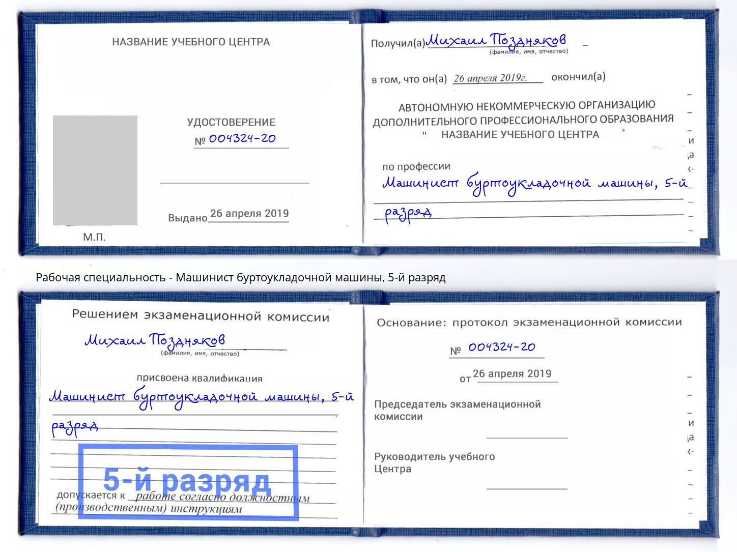 корочка 5-й разряд Машинист буртоукладочной машины Анапа