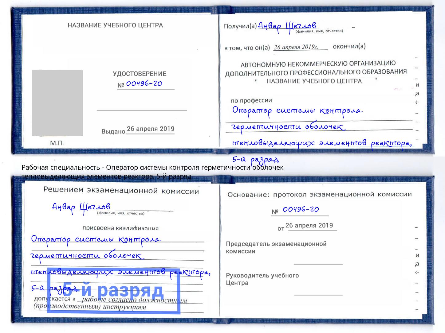 корочка 5-й разряд Оператор системы контроля герметичности оболочек тепловыделяющих элементов реактора Анапа