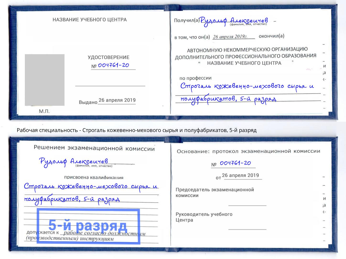 корочка 5-й разряд Строгаль кожевенно-мехового сырья и полуфабрикатов Анапа