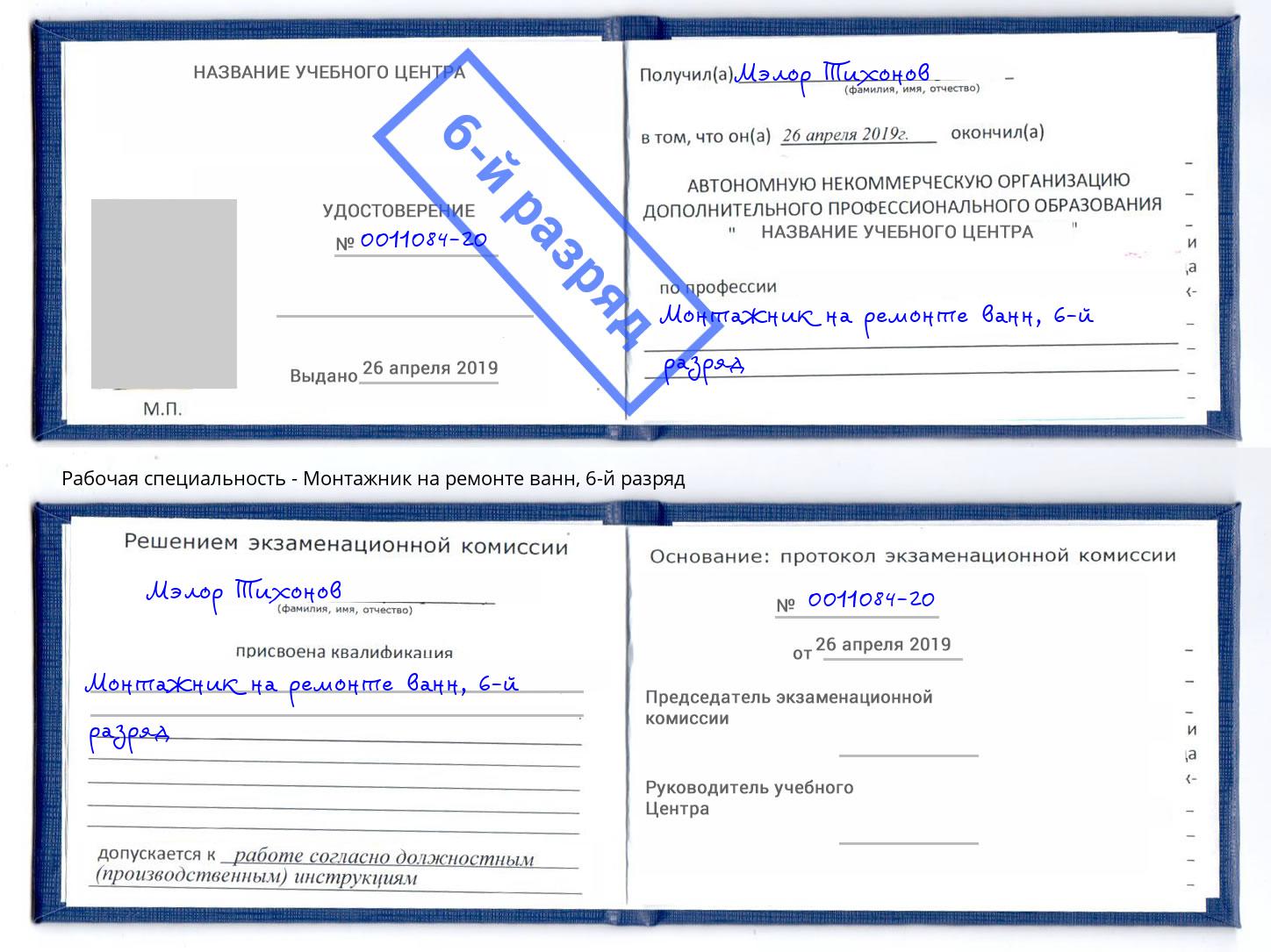 корочка 6-й разряд Монтажник на ремонте ванн Анапа