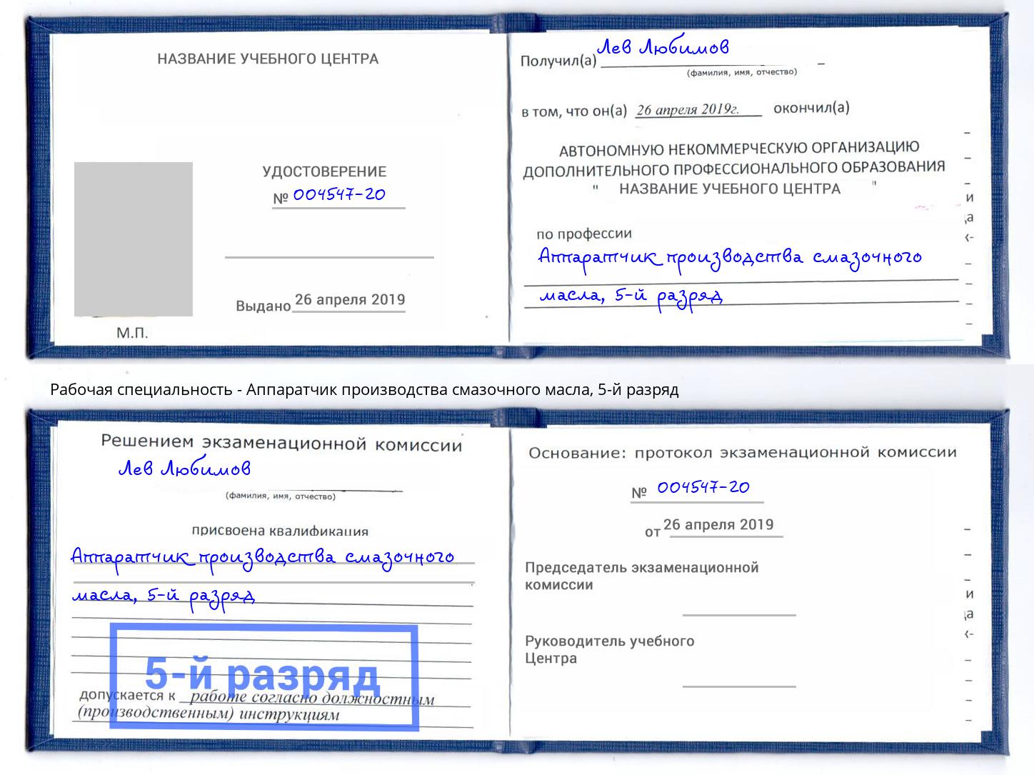 корочка 5-й разряд Аппаратчик производства смазочного масла Анапа