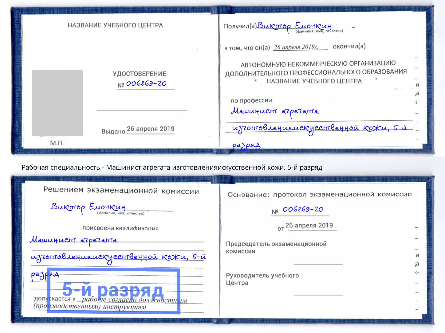 корочка 5-й разряд Машинист агрегата изготовленияискусственной кожи Анапа